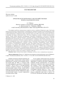 Проблемы использования сельскохозяйственных земель Хабаровского края