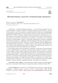 Интерактивные средства специализации программ