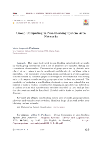 Групповые вычисления в неблокируемых системных сетях