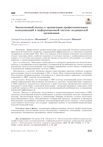 Экосистемный подход к организации профессиональных коммуникаций в информационной системе медицинской организации