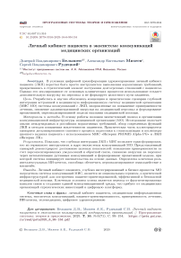 Личный кабинет пациента в экосистеме коммуникаций медицинских организаций