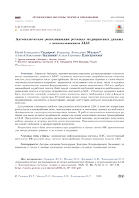 Автоматическое распознавание речевых медицинских данных с использованием LLM