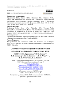 Особенности дистанционной диагностики агрохимических свойств пахотных почв