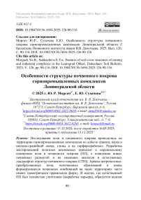 Особенности структуры почвенного покрова горнопромышленных комплексов Ленинградской области