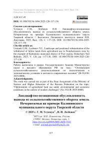 Ландшафтно-позиционная обусловленность вывода из сельскохозяйственного оборота земель Нечерноземья на примере Калининского муниципального округа Тверской области