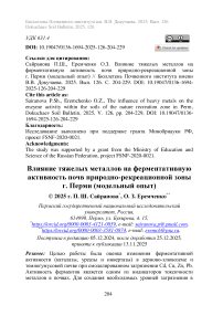 Влияние тяжелых металлов на ферментативную активность почв природно-рекреационной зоны г. Перми (модельный опыт)