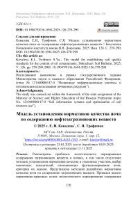 Модель установления нормативов качества почв по содержанию нефтезагрязняющих веществ