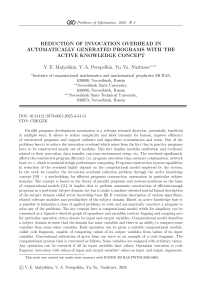 Уменьшение накладных расходов на вызов модулей в автоматически конструируемых программах на основе концепции активных знаний