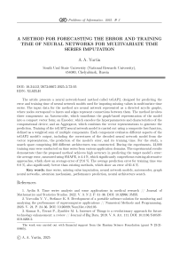 Метод прогнозирования ошибки времени обучения нейросетевых моделей восстановления многомерных временных рядов