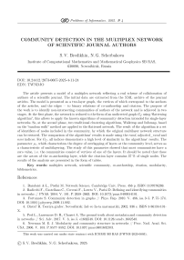 Выявление сообществ в мультиплексной сети авторов научного журнала