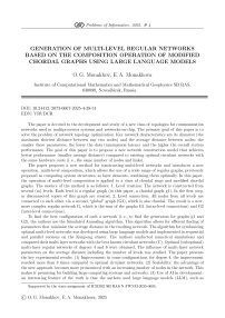 Генерация многоуровневых регулярных сетей на основе операции композиции модифицированных хордальных графов с использованием больших языковых моделей