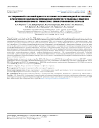 Гестационный сахарный диабет в условиях полиморбидной патологии: клинические наблюдения междисциплинарного подхода к ведению беременности во II–III триместрах. Серия клинических случаев