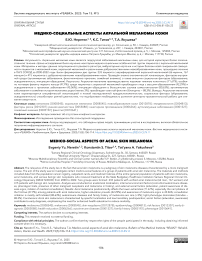 Медико-социальные аспекты акральной меланомы кожи