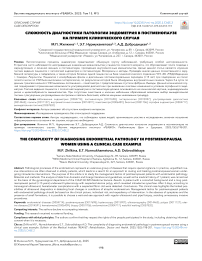 Сложность диагностики патологии эндометрия в постменопаузе на примере клинического случая