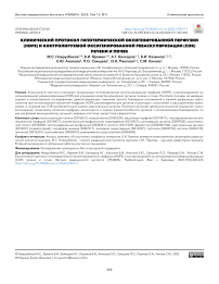 Клинический протокол гипотермической оксигенированной перфузии (HOPE) и контролируемой оксигенированной реваскуляризации (COR) печени и почек