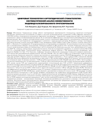 Цифровые технологии в ортопедической стоматологии: систематический анализ эффективности индивидуализированного протезирования