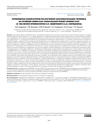 Проблемная лаборатория по изучению акклиматизации человека на Крайнем Севере как уникальный проект времен СССР (к 100-летию профессоров Н.П. Неверовой и А.И. Корешкина)