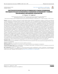 Рентгенологический метод исследования в оценке применения последовательного остеосинтеза и выявлении осложнений у раненых при взрывных поражениях конечностей