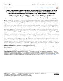 Структурные изменения плаценты на фоне гипертензивных расстройств во время беременности по данным магнитно-резонансной томографии и патоморфологического исследования: пилотное исследование