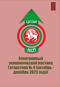 4, 2025 - Электронный экономический вестник Татарстана