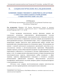 Влияние общественного доверия на практики самосохранительного поведения: социологический анализ