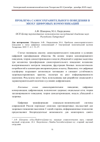 Проблема самосохранительного поведения в эпоху цифровых коммуникаций