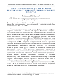Анализ результатов реализации программ цифровизации строительной сферы в Республике Татарстан