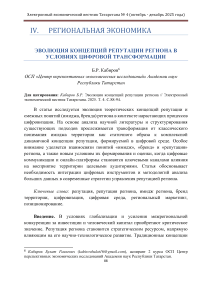 Эволюция концепций репутации региона в условиях цифровой трансформации