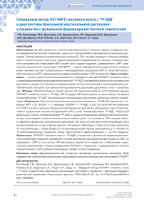 Гибридный метод ПЭТ/МРТ головного мозга с 18F-ФДГ в диагностике фокальной кортикальной дисплазии у пациентов с фокальной фармакорезистентной эпилепсией