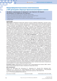 Иммуноферментный анализ галактоманнана с ГКР-детекцией в образцах бронхоальвеолярного лаважа