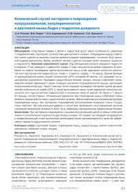 Клинический случай застарелого повреждения полусухожильной, полуперепончатой и двуглавой мышц бедра у подростка-дзюдоиста
