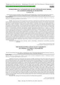 Изменчивость таранной кости российской популяции по данным прямой остеометрии