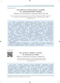 Российская орбитальная станция на околополярной орбите