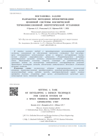 Постановка задачи разработки методики проектирования цезиевой системы космической термоэмиссионной энергетической установки