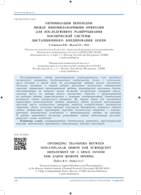 Оптимизация переходов между некомпланарными орбитами для последующего развёртывания космической системы дистанционного зондирования Земли