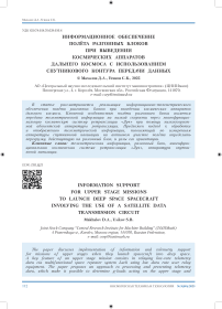 Информационное обеспечение полёта разгонных блоков при выведении космических аппаратов дальнего космоса с использованием спутникового контура передачи данных