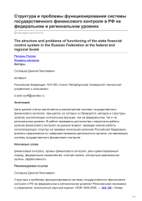 Структура и проблемы функционирования системы государственного финансового контроля в РФ на федеральном и региональном уровнях