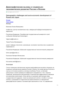Демографические вызовы и социально-экономическое развитие России и Японии