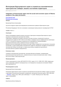 Интеграция Красноярского края в социально-экономическое пространство Сибири: анализ состояния и факторов