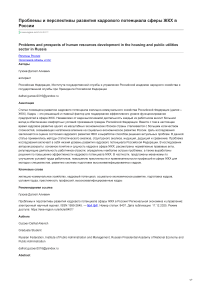 Проблемы и перспективы развития кадрового потенциала сферы ЖКХ в России