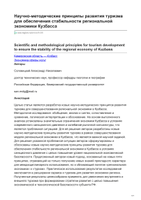 Научно-методические принципы развития туризма для обеспечения стабильности региональной экономики Кузбасса