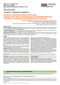 Магнитно-резонансная томография сердца в оценке структурных и функциональных изменений миокарда у больных с хронической сердечной недостаточностью