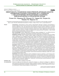 Эффективность применения искусственной активации ооцитов ионофорами кальция в программах ВРТ у пациентов с неблагоприятным репродуктивным анамнезом: эмбриологические и клинические исходы