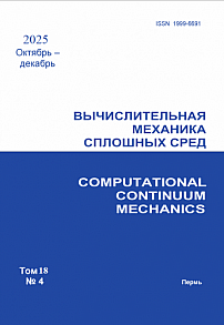4 т.18, 2025 - Вычислительная механика сплошных сред