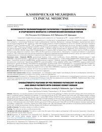 Особенности полиморбидной патологии у пациентов пожилого и старческого возраста с хронической болезнью почек