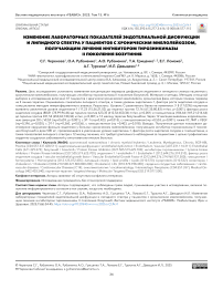 Изменение лабораторных показателей эндотелиальной дисфункции и липидного спектра у пациентов с хроническим миелолейкозом, получающим лечение ингибитором тирозинкиназы II поколения бозутиниб