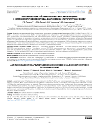 Противотуберкулёзные терапевтические вакцины и иммунологические методы диагностики (литературный обзор)