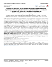 Сравнительная оценка результатов остеосинтеза переломов шейки бедренной кости методом двухопорной двухплоскостной фиксации и стандартной техникой трех параллельных винтов