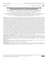 Применение искусственного интеллекта для анализа анатомии верхнечелюстной артерии: систематический обзор