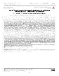 100 лет со дня рождения известных архангельских организаторов здравоохранения, заслуженных врачей РСФСР